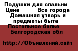 Подушки для спальни › Цена ­ 690 - Все города Домашняя утварь и предметы быта » Постельное белье   . Белгородская обл.